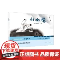 美影精装绘本系列-山水情