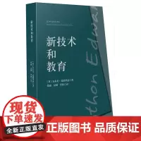 新技术和教育(青少年教育译丛)