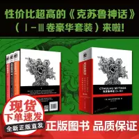 《克苏鲁神话》(Ⅰ-Ⅲ函套套装) (美)H.P.洛夫克拉夫特 著 玖羽//竹子 译 自由组合套装文学 正版图书籍 作家出
