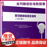 前列腺癌标准数据集2021版中华医学会泌尿外科学分会前列腺癌病史穿刺活检病理手术药物治疗疗效评价与随访基因检测97871