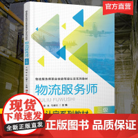 职教 物流服务师 三级1-1 物流管理职业培训教材 职业技能等级认定系列教材 江苏凤凰教育出版社