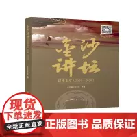 金沙讲坛讲座集萃(2019—2020)