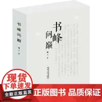书峰问巅