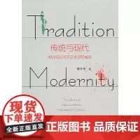 传统与现代:20世纪以来文艺批评的嬗变