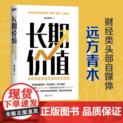 长期价值 实现财富持续增值的投资指南 远方青木 教你读懂经济趋势 洞察楼市 股市 理财产品的本质 正版图书籍