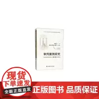 审判案例研究
