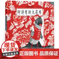 阿诗有块大花布 中国原创绘本精品系列精装硬壳 3-6-8岁幼儿园儿童亲子共读睡前故事图画书 关于自信心友情与分享的暖心故