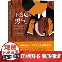 正版 不逃避的勇气 自我启发之父 阿德勒的人生课 岸见一郎 机械工业出版社搭被讨厌的勇气 认识自我拥有改变自我的勇气非暴
