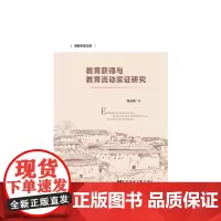 教育获得与教育流动实证研究