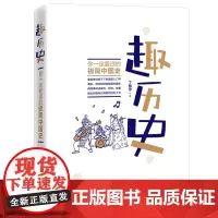 《趣历史:你一定爱读的极简中国史》
