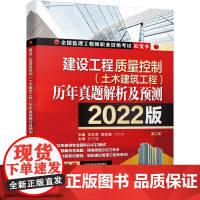 2022建设工程质量控制(土木建筑工程)历年真题解析及预测