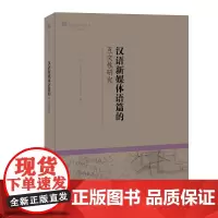 汉语新媒体语篇的互文性研究(语用学学人文库)