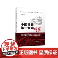 中国铁路第一大案解密