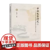 中国电影研究①:2019中国电影学新锐学者论坛文集