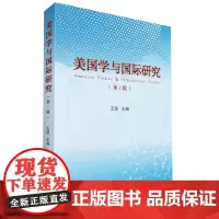 美国学与国际研究(辑)