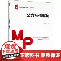 公文写作概论(公共管理硕士(MPA)系列教材)作者9787300288703中国人民大学出版社