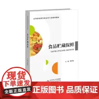 食品贮藏保鲜