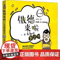 傲德来啦:一本有趣的数学书(3~4年级)傲德9787301309711北京大学出版社