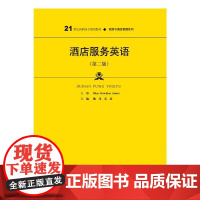 酒店服务英语(第二版)