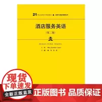 酒店服务英语(第二版)