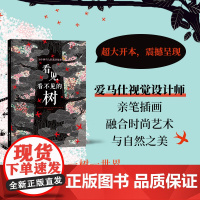 看见看不见的树:39个树与人的真实故事 震撼心灵的自然奇景,爱马仕视觉设计师亲笔插画,融合时尚艺术与自然之美