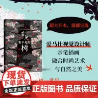 看见看不见的树:39个树与人的真实故事 震撼心灵的自然奇景,爱马仕视觉设计师亲笔插画,融合时尚艺术与自然之美