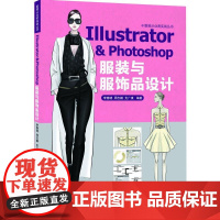 Illustrator&Photoshop服装与服饰品设计李春晓9787122233646化学工业出版社