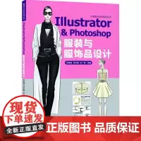 Illustrator&Photoshop服装与服饰品设计李春晓9787122233646化学工业出版社