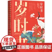 岁时书:古诗词里的中国节日王臣9787122334923化学工业出版社