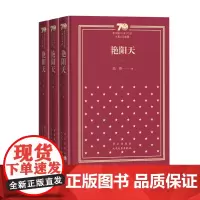 艳阳天新中国70年70部长篇小说典藏浩然人民文学出版社精装