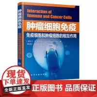 肿瘤细胞免疫 免疫细胞和肿瘤细胞的相互作用 波兰M克林克 编 刘世利 韩明勇 等译 化学工业出版社9787122