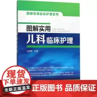 图解实用儿科临床护理马佳英9787122296139化学工业出版社