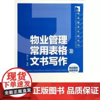 物业服务全程培训-物业管理常用表格及文书写作邵小云9787122189011化学工业出版社
