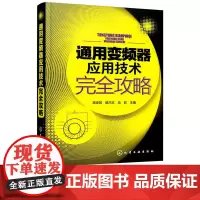 通用变频器应用技术完全攻略 高安邦 胡乃文 马欣 化学工业出版社9787122286673