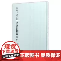 各国民权运动史