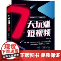 7天玩“赚”短视频