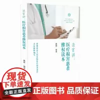 法官讲·医疗损害患者维权读本