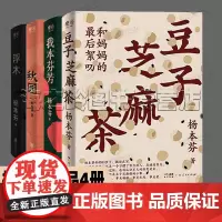 杨本芬作品4册套装 豆子芝麻茶 我本芬芳 秋园 浮木八旬老人讲述妈妈和我的故事 浮木秋园续篇 随苦难浮沉向希望前行 女性