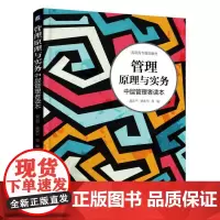 管理原理与实务 中层管理者读本
