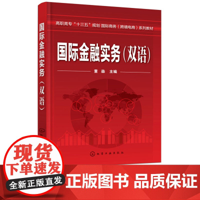 国际金融实务 双语 高职高专十三五规划国际商务 跨境电商系列教材 董淼 化学工业出版社9787122323811