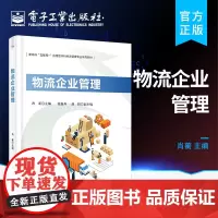 正版 物流企业管理 物流企业管理实践 物流企业经营管理书籍 本科院校物流管理工商管理专业教材书籍 肖蘅 电子工业出版社