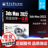 正版 3ds Max 2022中文版完全自学一本通 3ds Max 2022建模灯光材质贴图渲染VRay动画制作 3ds