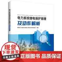 电力系统继电保护原理及动作解析 国网辽宁省电力有限公司电力科学研究院 著 能源与动力工程专业科技 正版图书籍