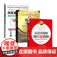 送给老师的礼物套装:从优秀教师到卓越教师+像冠军一样教学+高度参与的课堂