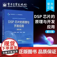 正版 DSP 芯片的原理与开发应用 第6版六版 DSP系统设计DSP芯片存储资源管理书 DSP芯片基本原理开发过程应用方