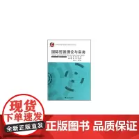 国际贸易理论与实务 新