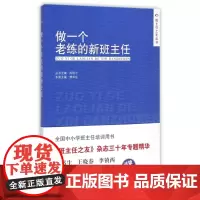 做一个老练的新班主任 熊华生熊华生|主编:陈秋中9787300205120中国人民大学