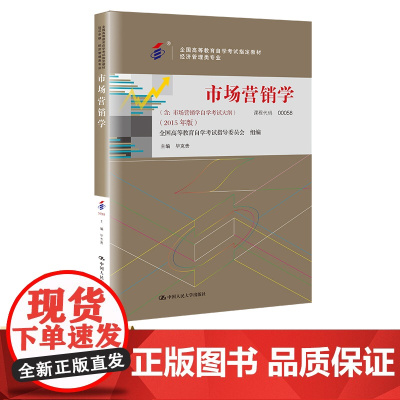 自考教材毕克贵 代码 00058 市场营销学 2015年版 含 市场营销学自学考试大纲 9787300209012中国人