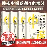漫画中医系列趣味经络腧穴趣味中医本草趣味中医入门趣味中医诊法中医漫画卡通图解趣味中药基础理论知识速记自学启蒙速背动漫图