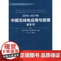 2016-2017年中国无线电应用与管理蓝皮书